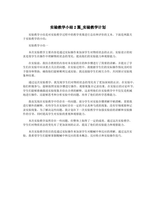 实验教学小结2篇_实验教学计划