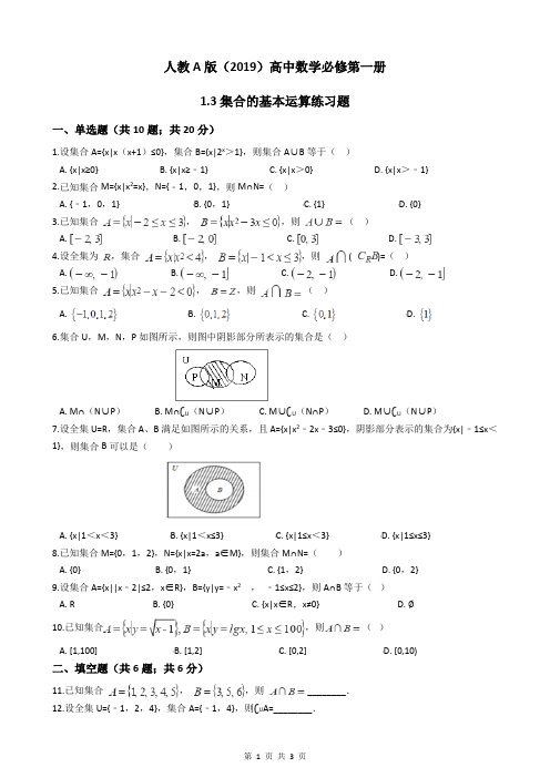 人教A版(2019)高中数学必修第一册1.3集合的基本运算练习题