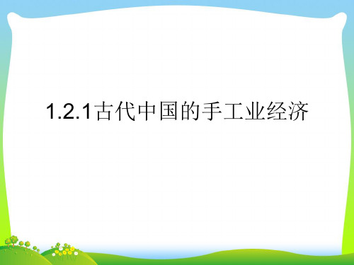 古代中国的手工业经济-课件