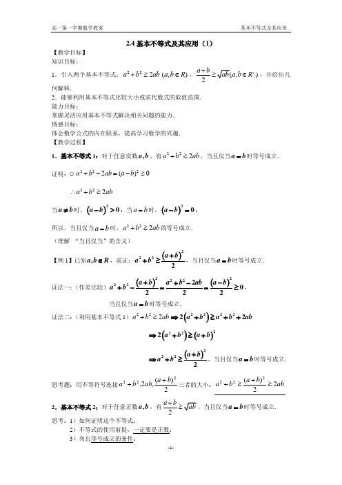 2.4基本不等式的应用(教案)