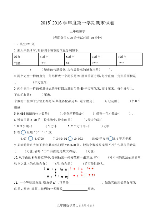 2015~2016学年度五年级第一学期数学期末试卷