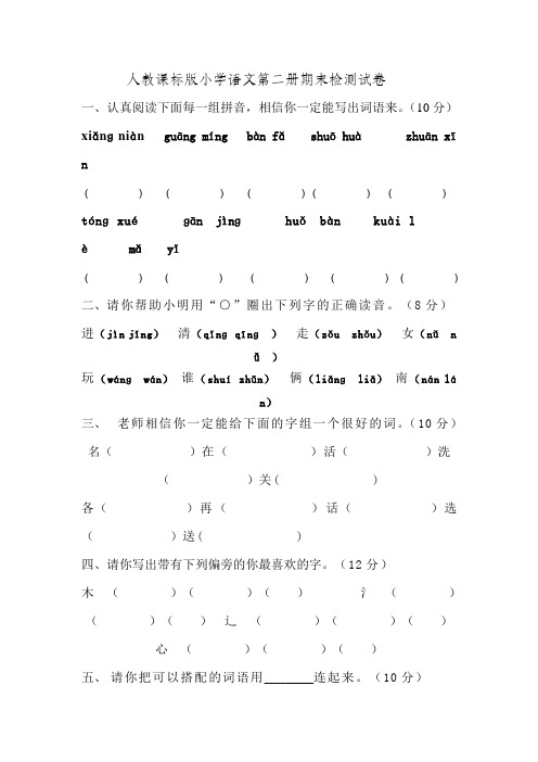 小学语文第二册期末检测试卷(一年级下册 人教课标版)