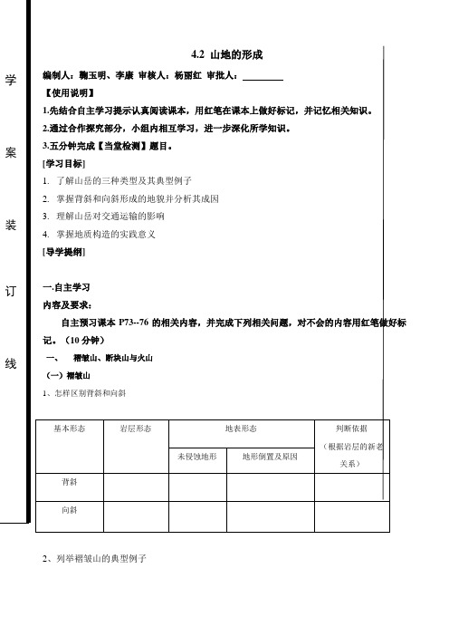 4.2 山地的形成 导学案.doc