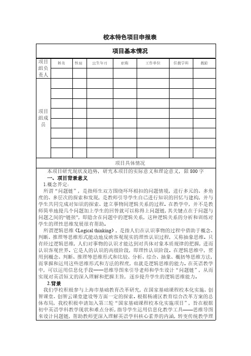 校本特色项目申报表