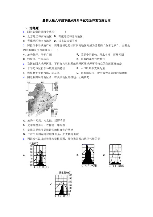 最新人教八年级下册地理月考试卷及答案百度文库