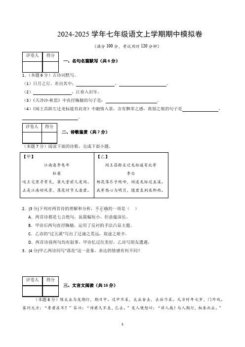 七年级语文上册 期中模拟卷  上海专用(原卷+详解详释)2024-2025学年第一学期 统编版