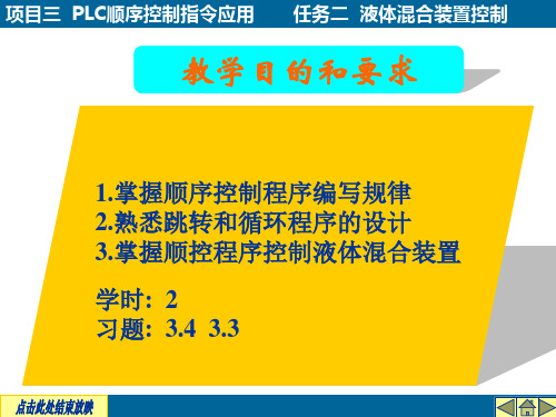 项目三PLC的顺序控制指令应用任务二液体溷合装置控制