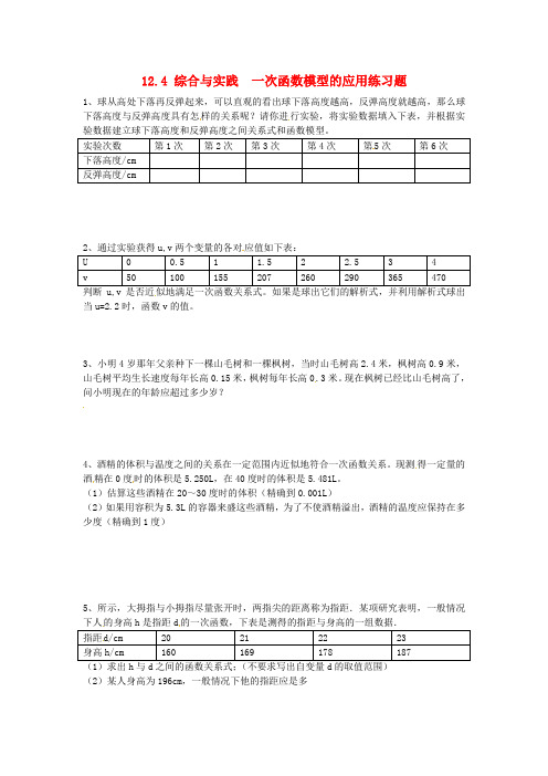 2018年秋八年级数学上册第12章一次函数12.4综合与实践一次函数模型的应用练习题无答案新版沪科版