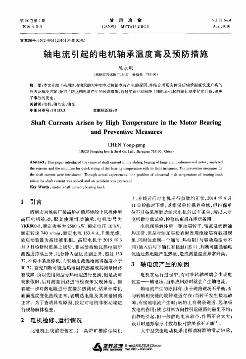 轴电流引起的电机轴承温度高及预防措施