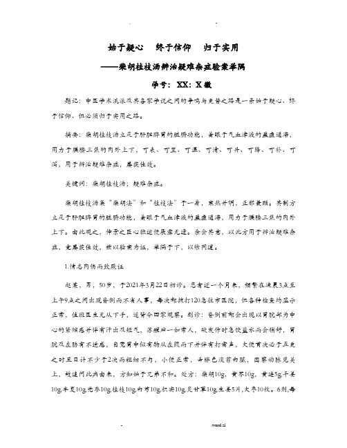 柴胡桂枝汤辨治疑难杂病验案举隅