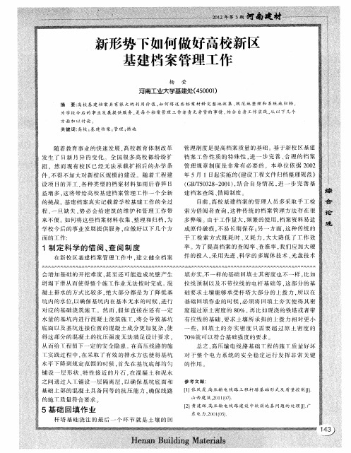 新形势下如何做好高校新区基建档案管理工作