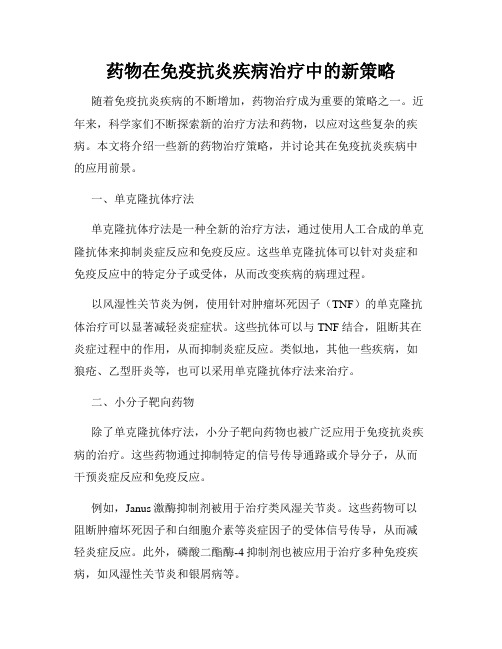 药物在免疫抗炎疾病治疗中的新策略