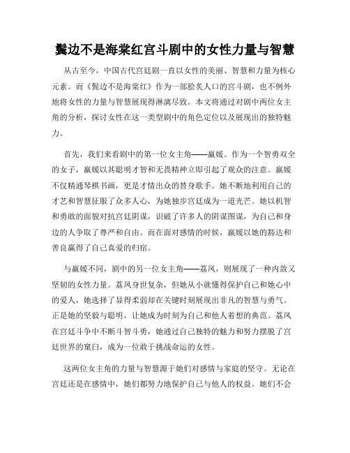 鬓边不是海棠红宫斗剧中的女性力量与智慧