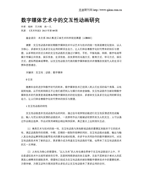 数字媒体艺术中的交互性动画研究
