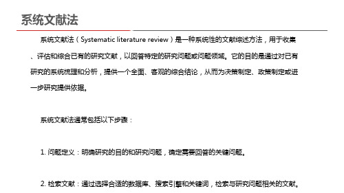 系统文献法