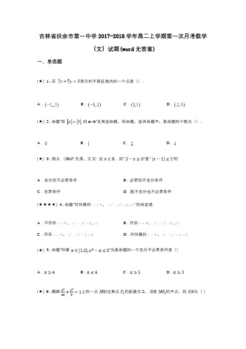 吉林省扶余市第一中学2017-2018学年高二上学期第一次月考数学(文)试题(word无答案)