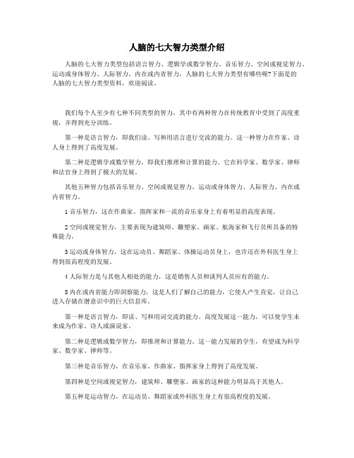 人脑的七大智力类型介绍