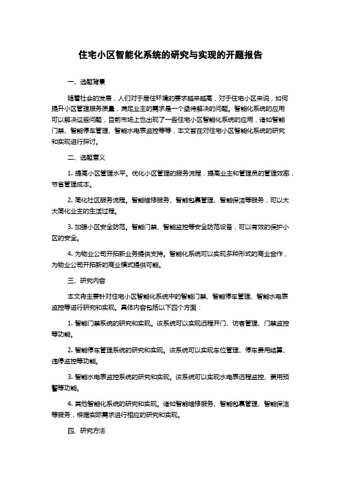 住宅小区智能化系统的研究与实现的开题报告