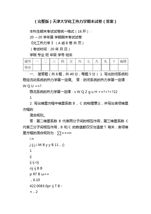 （完整版）天津大学化工热力学期末试卷（答案）