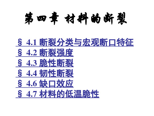 材料的断裂ppt课件