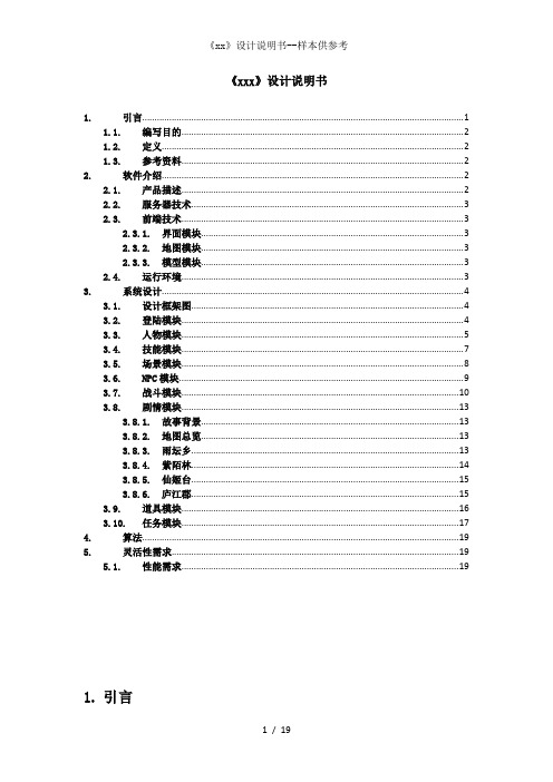 xx设计说明书样本供参考