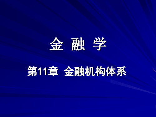 中央财经大学金融学(孙建华)11章金融机构体系