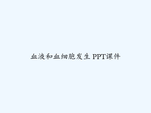 血液和血细胞发生 PPT课件