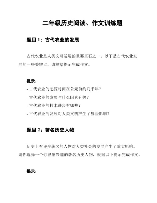 二年级历史阅读、作文训练题