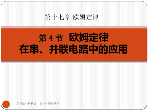最新人教版九年级物理全册第十七章第四节欧姆定律在串并联电路中的应用ppt教学课件