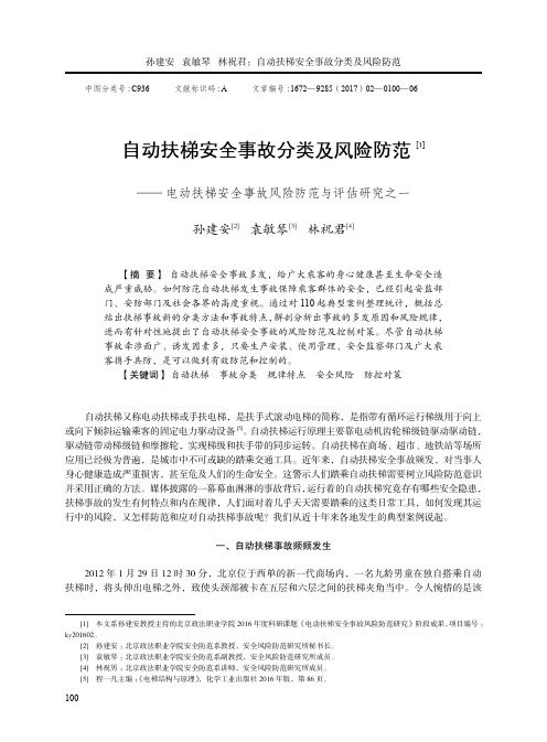 自动扶梯安全事故分类及风险防范—— 电动扶梯安全事故风险防范