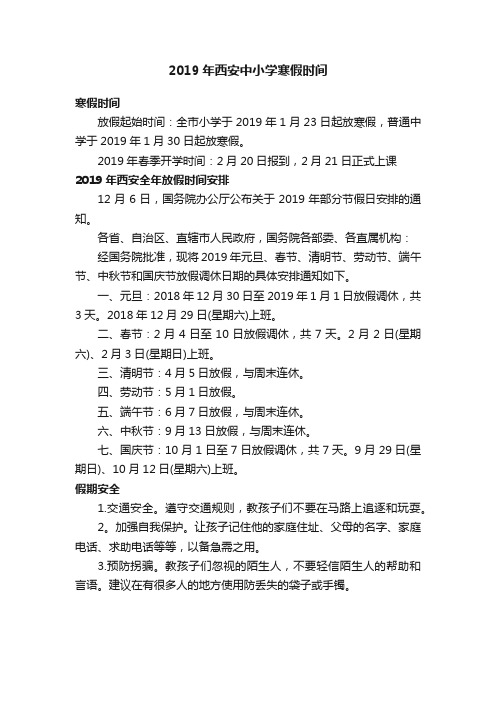 2019年西安中小学寒假时间