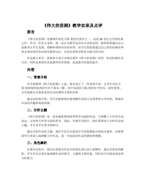 《伟大的悲剧》教学实录及点评