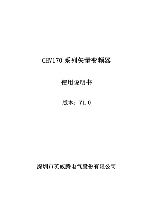 CHV170变频器说明书