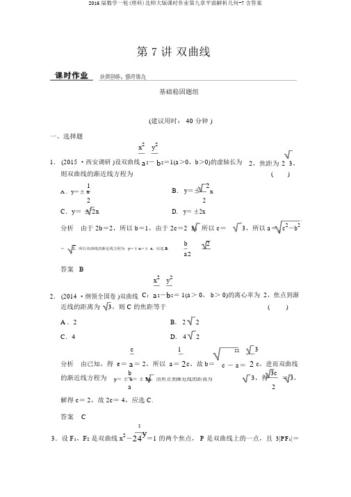 2016届数学一轮(理科)北师大版课时作业第九章平面解析几何-7含答案