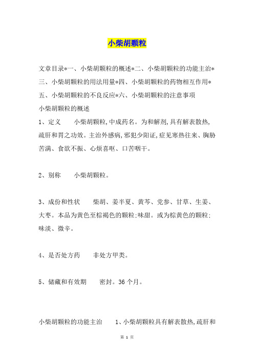 小柴胡颗粒