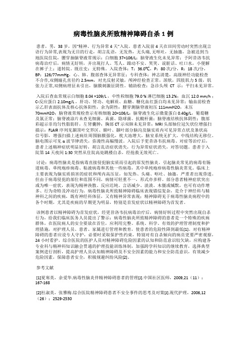 病毒性脑炎所致精神障碍自杀1例