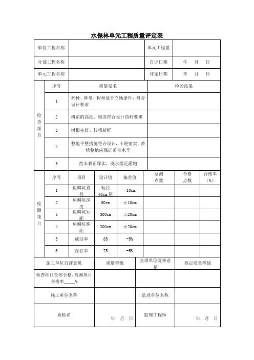 水保林单元工程质量评定表