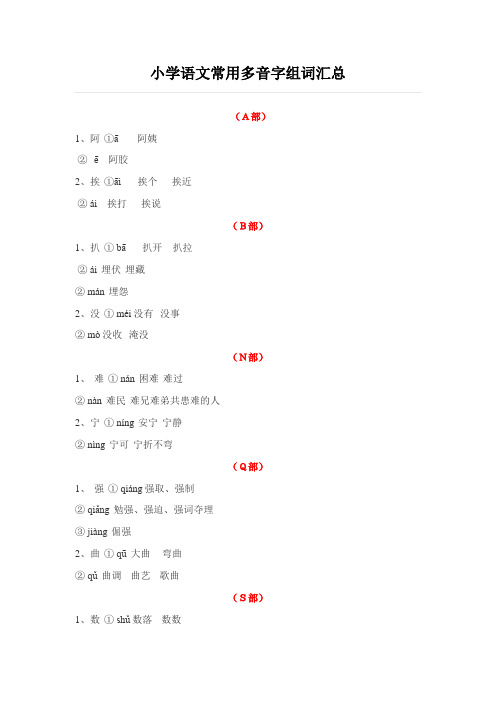 小学低年级语文常用多音字组词汇总