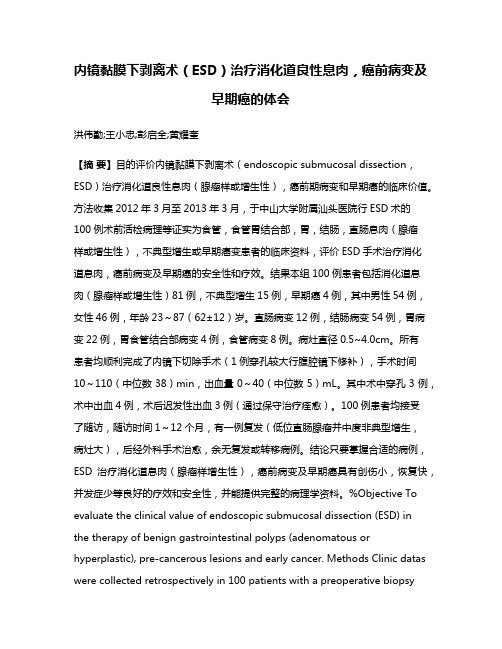 内镜黏膜下剥离术（ESD）治疗消化道良性息肉，癌前病变及早期癌的体会