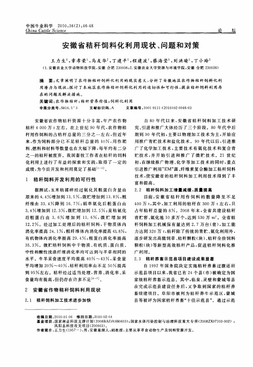 安徽省秸秆饲料化利用现状、问题和对策