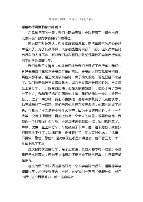 绿色出行国旗下的讲话（精选3篇）