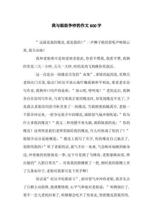 我与姐姐争吵的作文600字