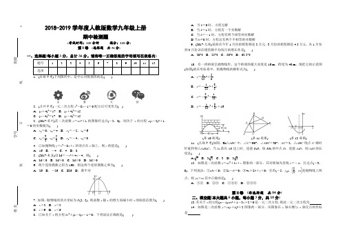 2018-2019学年度人教版数学九年级上册  期中模拟检测题(有答案)