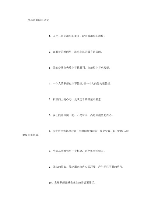 经典青春励志语录_[1000字]