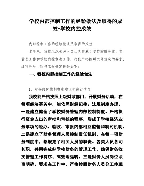 学校内部控制工作的经验做法及取得的成效-学校内控成效