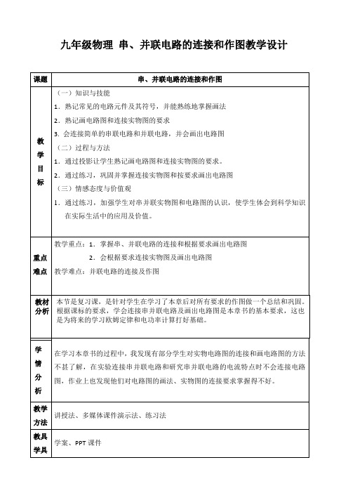 串并联电路的连接和作图教案