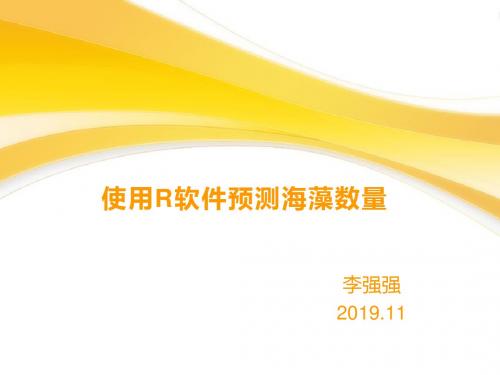 数据挖掘——使用R软件预测海藻数量 39页PPT文档