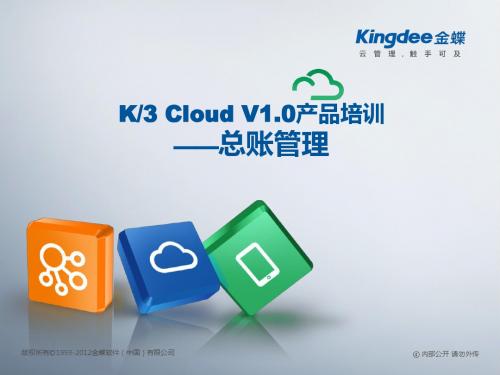 金蝶云K3 Cloud V1.0_产品培训_财务_总账管理