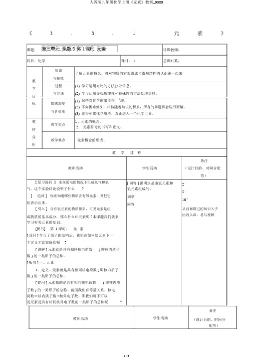 人教版九年级化学上册《元素》教案_9389