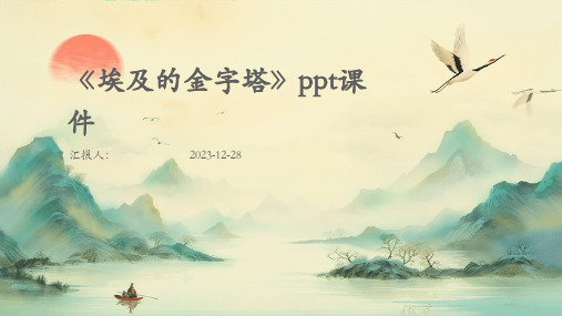 《埃及的金字塔》ppt课件